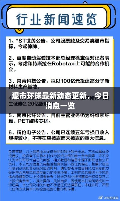 退市环球最新动态更新，今日消息一览