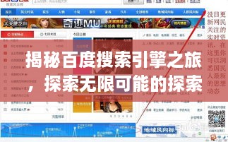 揭秘百度搜索引擎之旅，探索无限可能的探索之旅