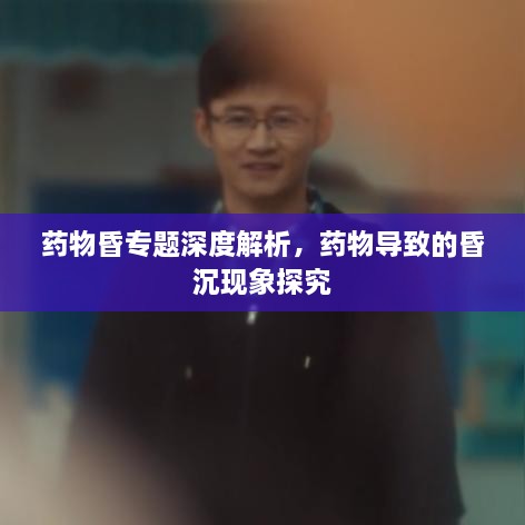 药物昏专题深度解析，药物导致的昏沉现象探究