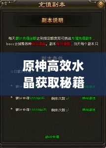 原神高效水晶获取秘籍，游戏策略大揭秘！