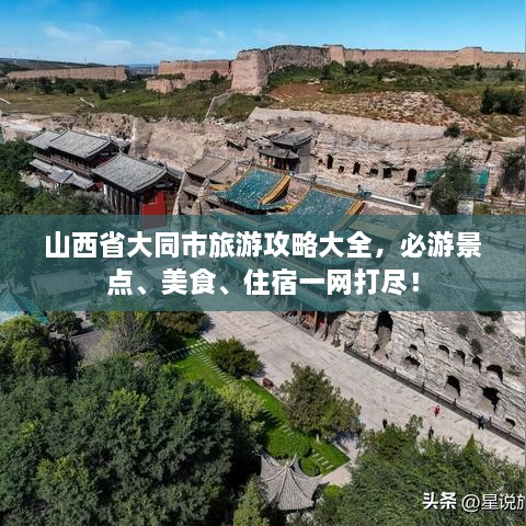 山西省大同市旅游攻略大全，必游景点、美食、住宿一网打尽！