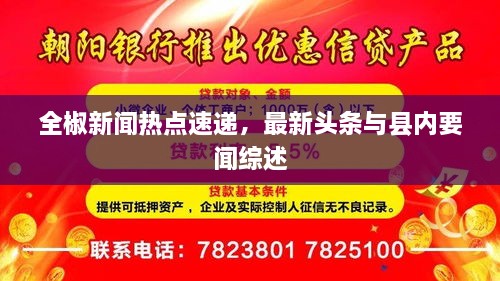 全椒新闻热点速递，最新头条与县内要闻综述