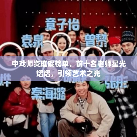 中戏师资璀璨榜单，前十名老师星光熠熠，引领艺术之光
