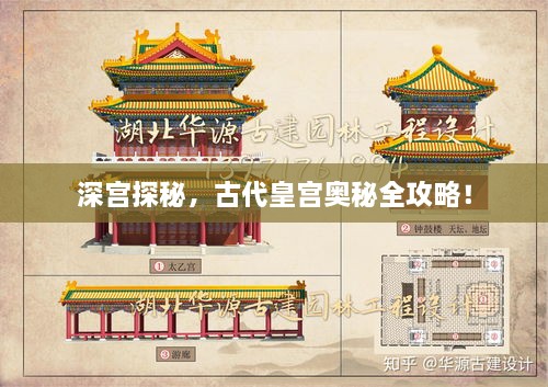 深宫探秘，古代皇宫奥秘全攻略！