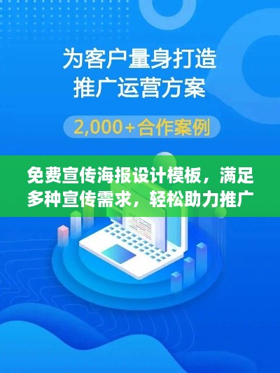 免费宣传海报设计模板，满足多种宣传需求，轻松助力推广！