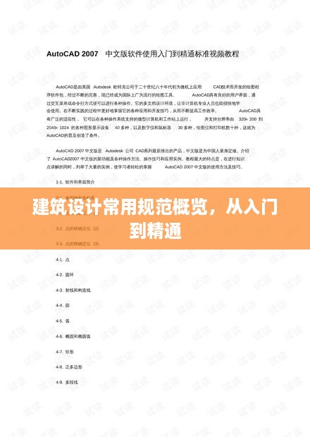 建筑设计常用规范概览，从入门到精通