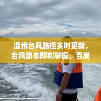 温州台风路径实时更新，台风动态即刻掌握，百度助你轻松应对台风！