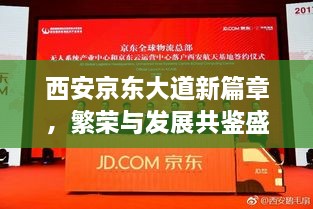 西安京东大道新篇章，繁荣与发展共鉴盛会