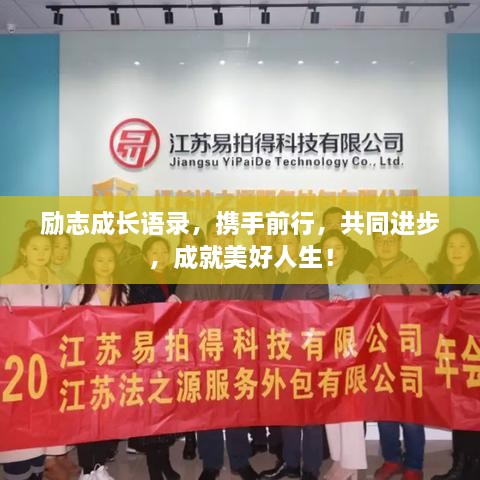 励志成长语录，携手前行，共同进步，成就美好人生！