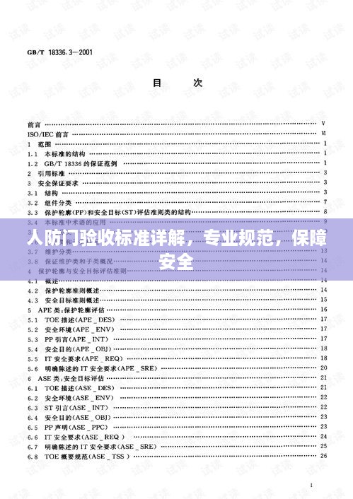 人防门验收标准详解，专业规范，保障安全