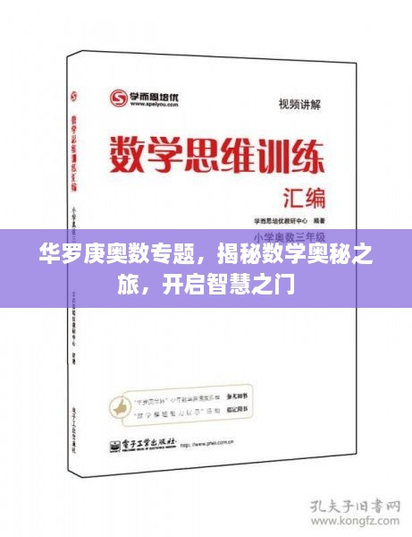 华罗庚奥数专题，揭秘数学奥秘之旅，开启智慧之门