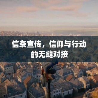 信条宣传，信仰与行动的无缝对接