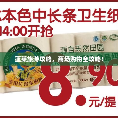 蓬莱旅游攻略，商场购物全攻略！