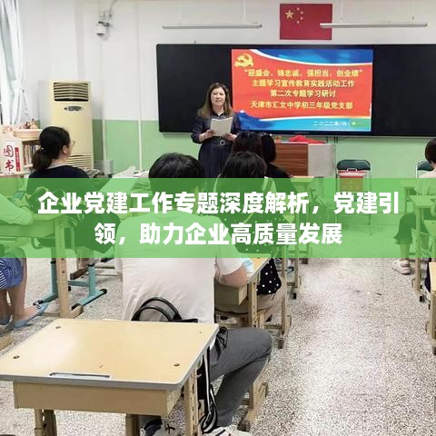 企业党建工作专题深度解析，党建引领，助力企业高质量发展