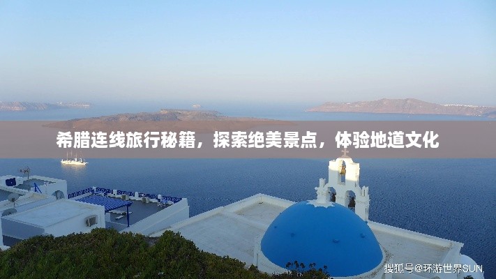 希腊连线旅行秘籍，探索绝美景点，体验地道文化
