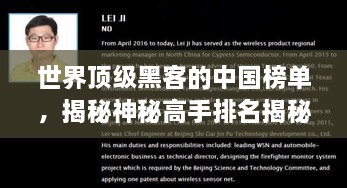 世界顶级黑客的中国榜单，揭秘神秘高手排名揭秘