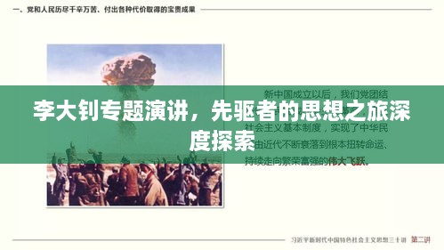 李大钊专题演讲，先驱者的思想之旅深度探索