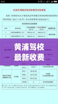 黄浦驾校最新收费标准揭秘，报名费用及明细全解析