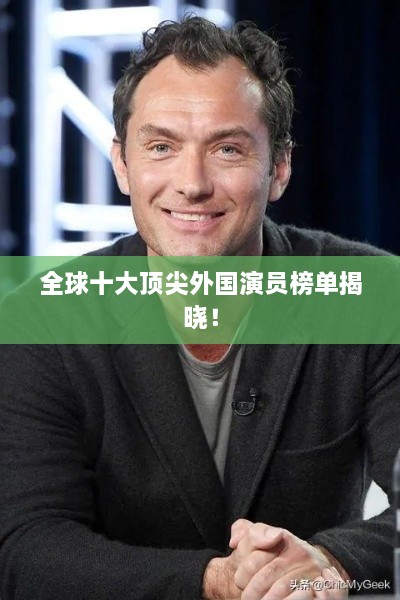 全球十大顶尖外国演员榜单揭晓！