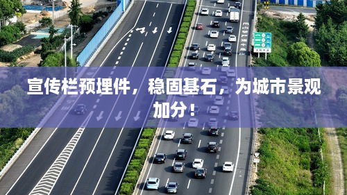 宣传栏预埋件，稳固基石，为城市景观加分！