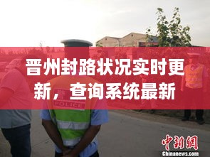 晋州封路状况实时更新，查询系统最新动态通报