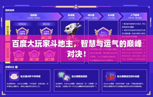 百度大玩家斗地主，智慧与运气的巅峰对决！