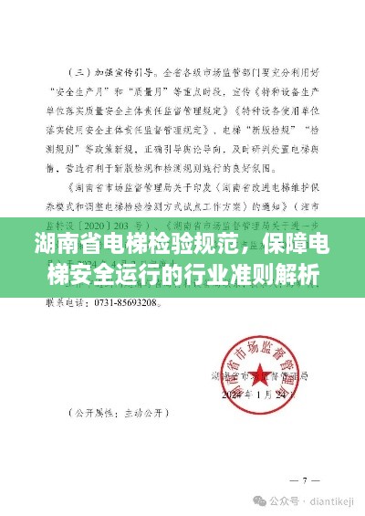 湖南省电梯检验规范，保障电梯安全运行的行业准则解析