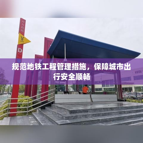 规范地铁工程管理措施，保障城市出行安全顺畅
