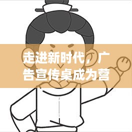 走进新时代，广告宣传桌成为营销新宠！