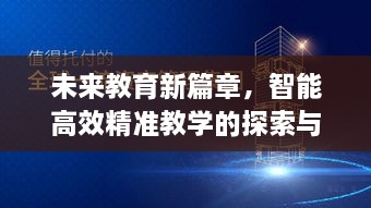 未来教育新篇章，智能高效精准教学的探索与实践