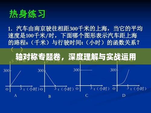 轴对称专题卷，深度理解与实战运用