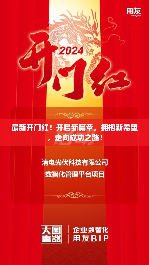 最新开门红！开启新篇章，拥抱新希望，走向成功之路！