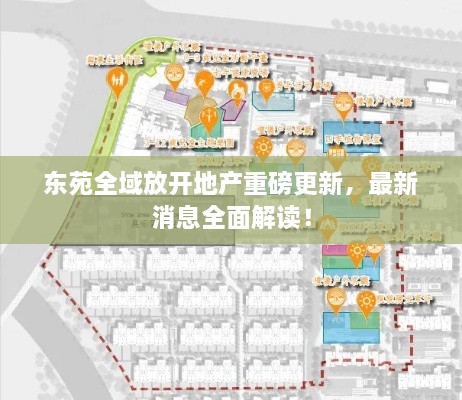 东苑全域放开地产重磅更新，最新消息全面解读！