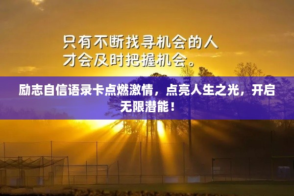 励志自信语录卡点燃激情，点亮人生之光，开启无限潜能！