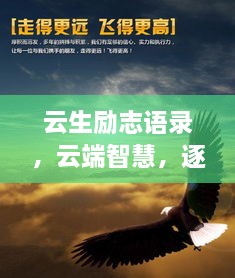云生励志语录，云端智慧，逐梦前行