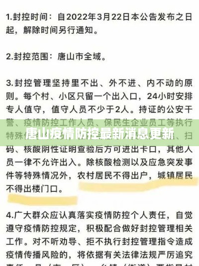 唐山疫情防控最新消息更新