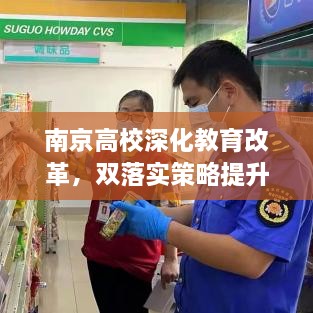 南京高校深化教育改革，双落实策略提升教育质量瞩目全球