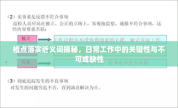 检点落实近义词揭秘，日常工作中的关键性与不可或缺性