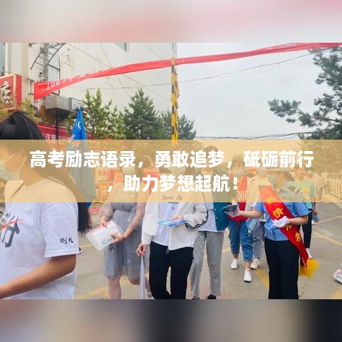 高考励志语录，勇敢追梦，砥砺前行，助力梦想起航！