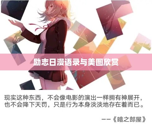 励志日漫语录与美图欣赏