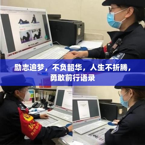 励志追梦，不负韶华，人生不折腾，勇敢前行语录
