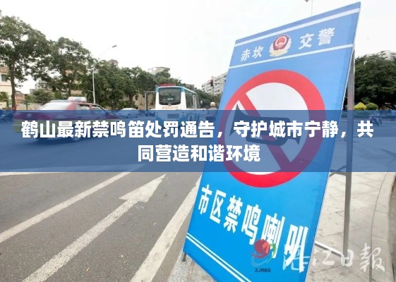 鹤山最新禁鸣笛处罚通告，守护城市宁静，共同营造和谐环境