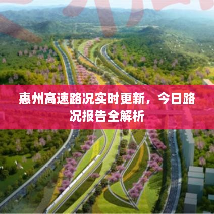 惠州高速路况实时更新，今日路况报告全解析