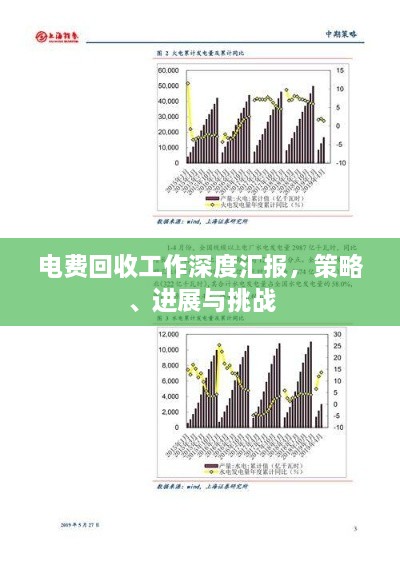 电费回收工作深度汇报，策略、进展与挑战
