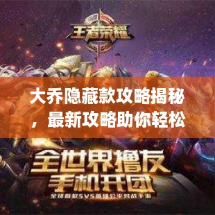 大乔隐藏款攻略揭秘，最新攻略助你轻松获取！