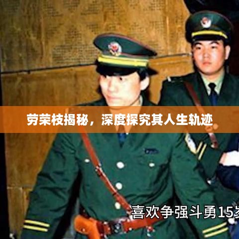 劳荣枝揭秘，深度探究其人生轨迹