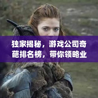 独家揭秘，游戏公司奇葩排名榜，带你领略业界独特风采！