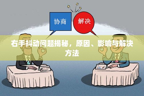 右手抖动问题揭秘，原因、影响与解决方法