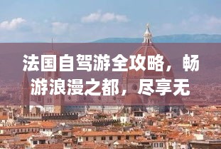 法国自驾游全攻略，畅游浪漫之都，尽享无限风光！