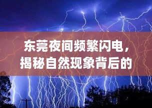 东莞夜间频繁闪电，揭秘自然现象背后的奥秘